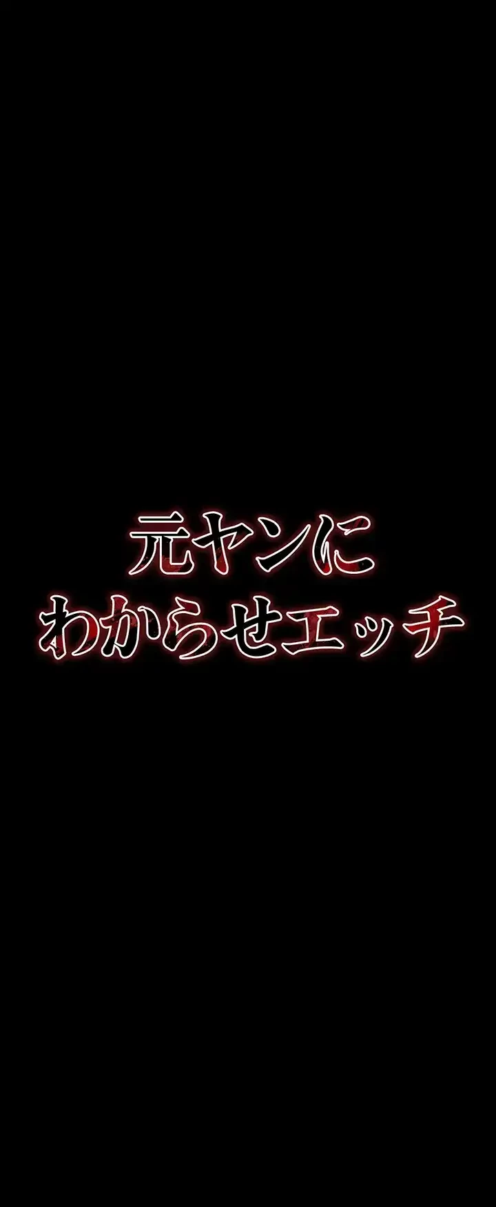 元ヤンにわからせエッチ 第9話 - 11