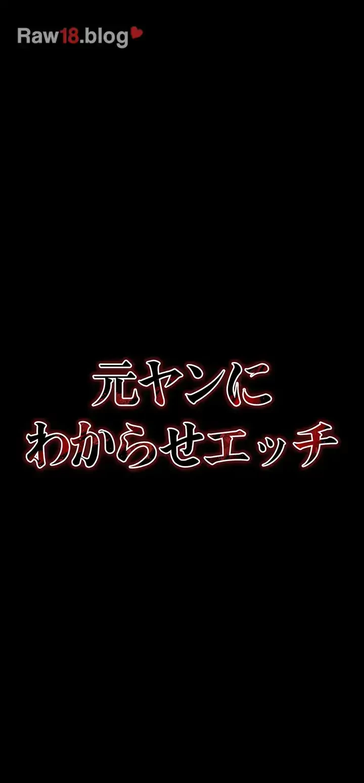 元ヤンにわからせエッチ 第11話 - 34