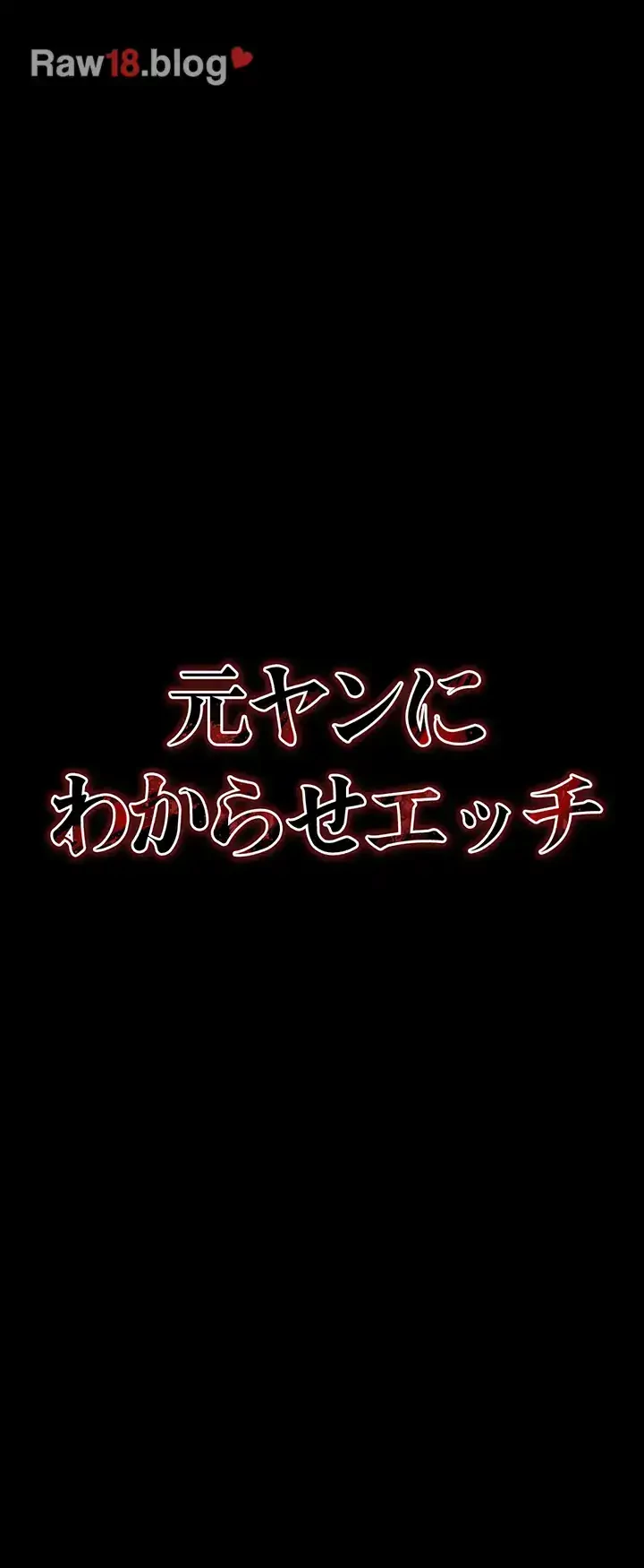 元ヤンにわからせエッチ 第12話 - 15