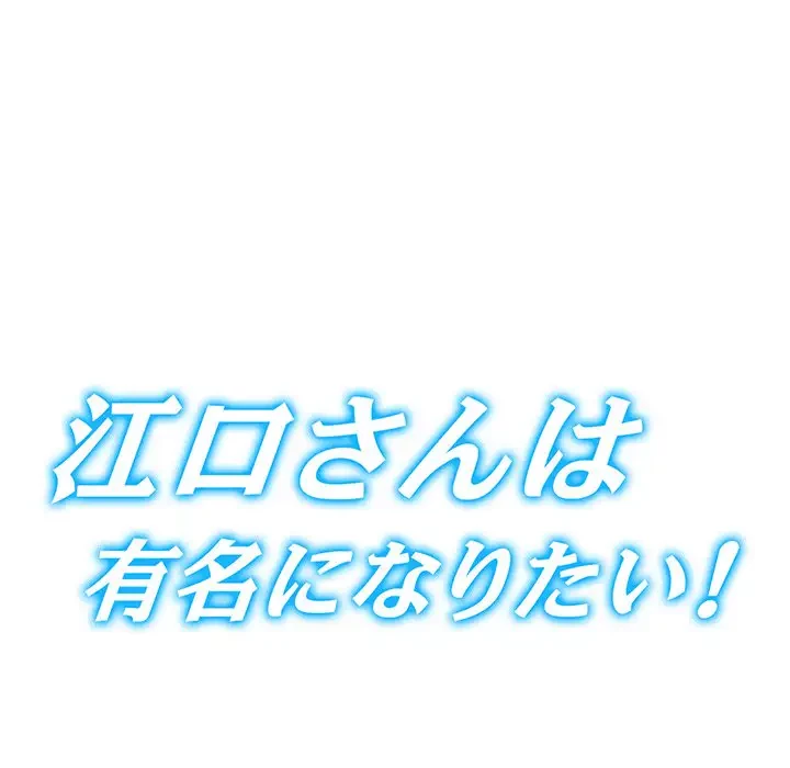 江口さんは有名になりたい 第21話 - 26