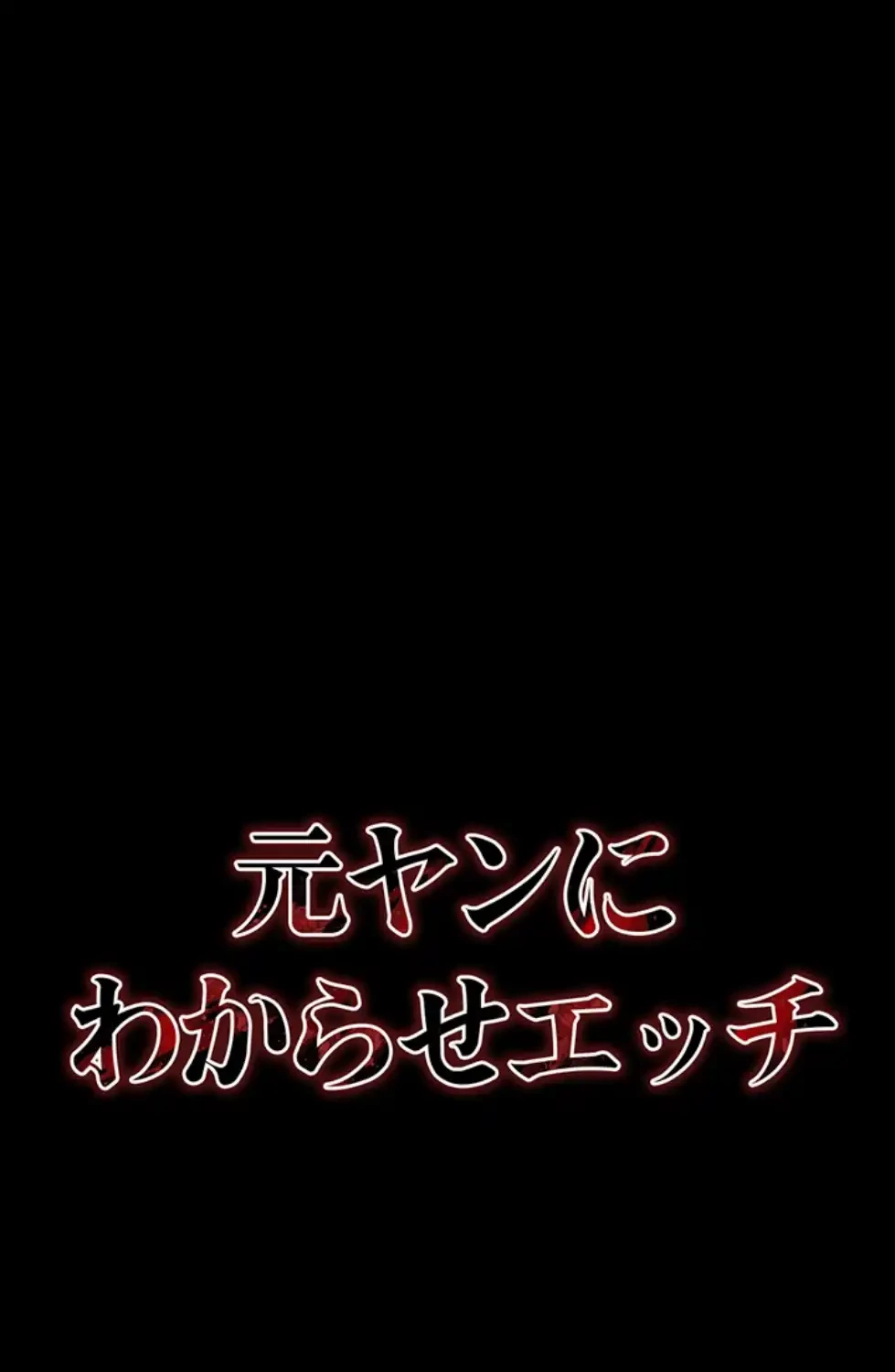 元ヤンにわからせエッチ 第26話 - 12
