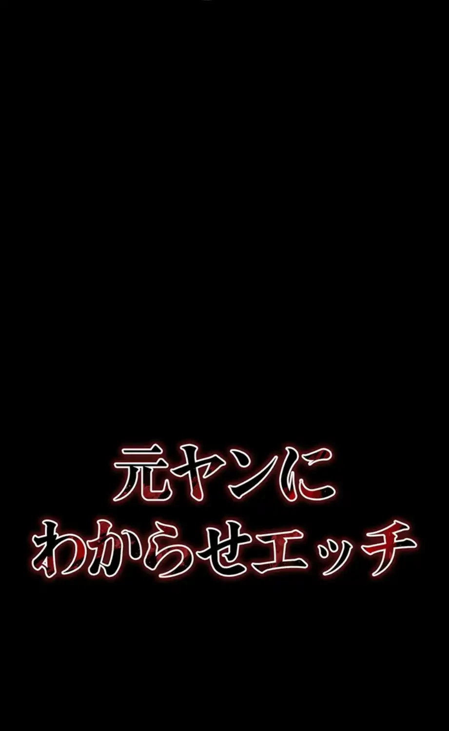 元ヤンにわからせエッチ 第27話 - 7
