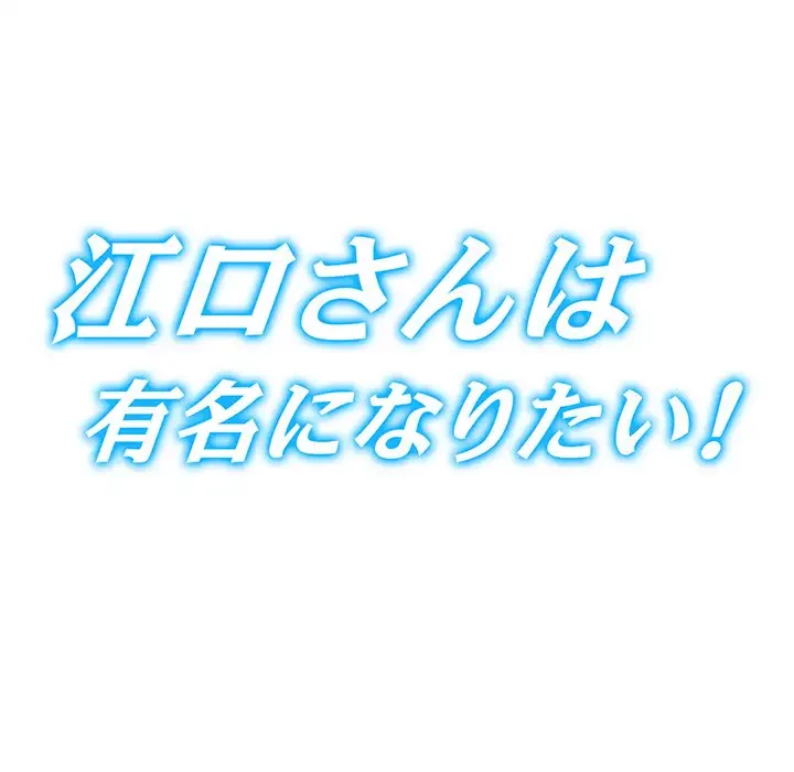 江口さんは有名になりたい 第23話 - 16