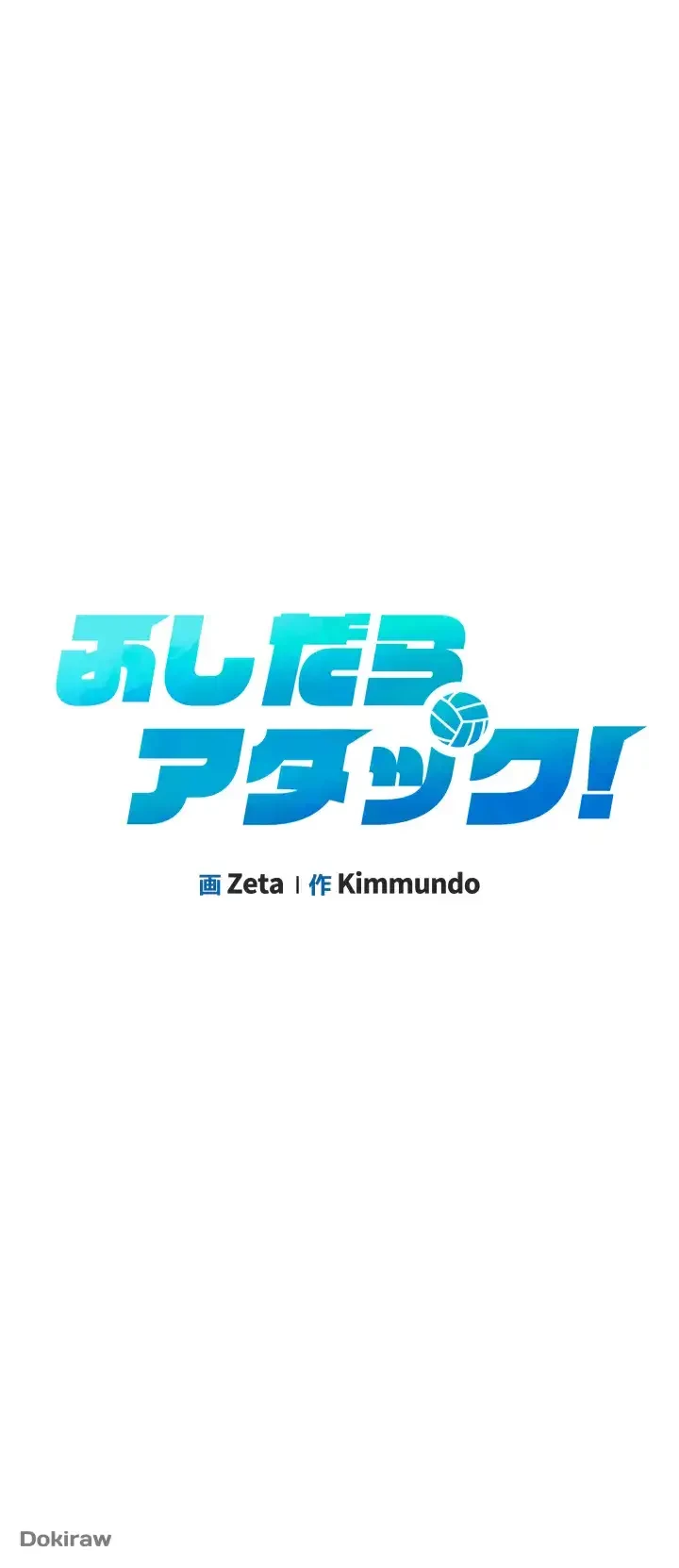 ふしだらアタック！ 第14話 - 4