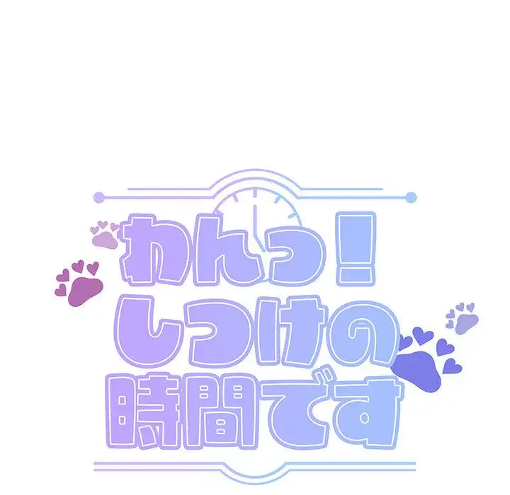 わんっ！しつけの時間です 第1話 - 127