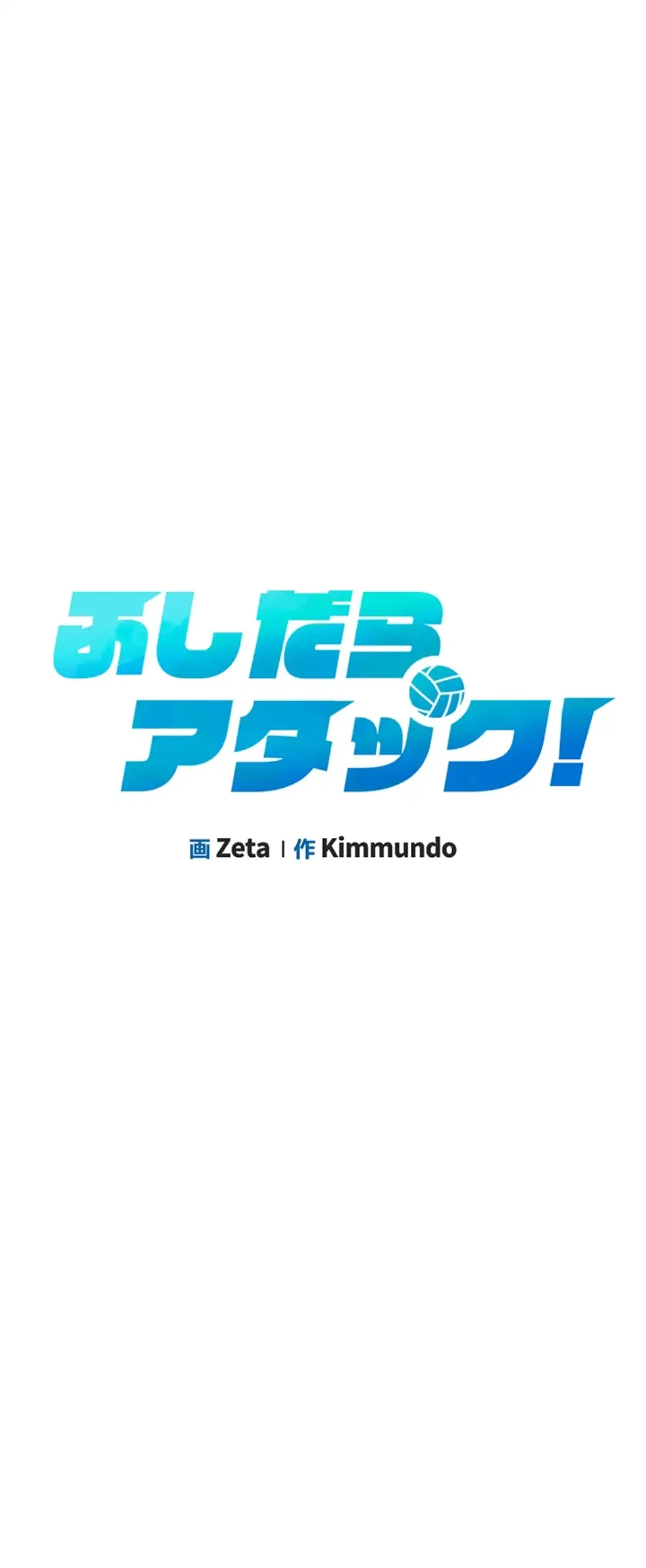 ふしだらアタック！ 第37話 - 9