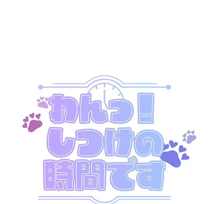 わんっ！しつけの時間です 第2話 - 41