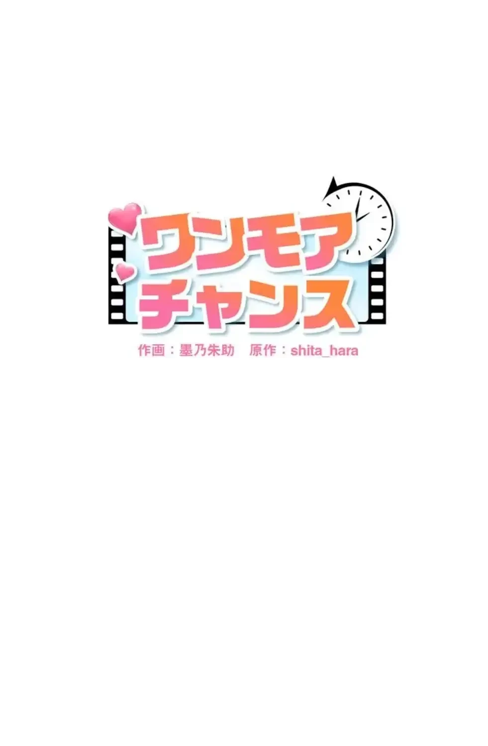 ワンモアチャンス 第2話 - 1
