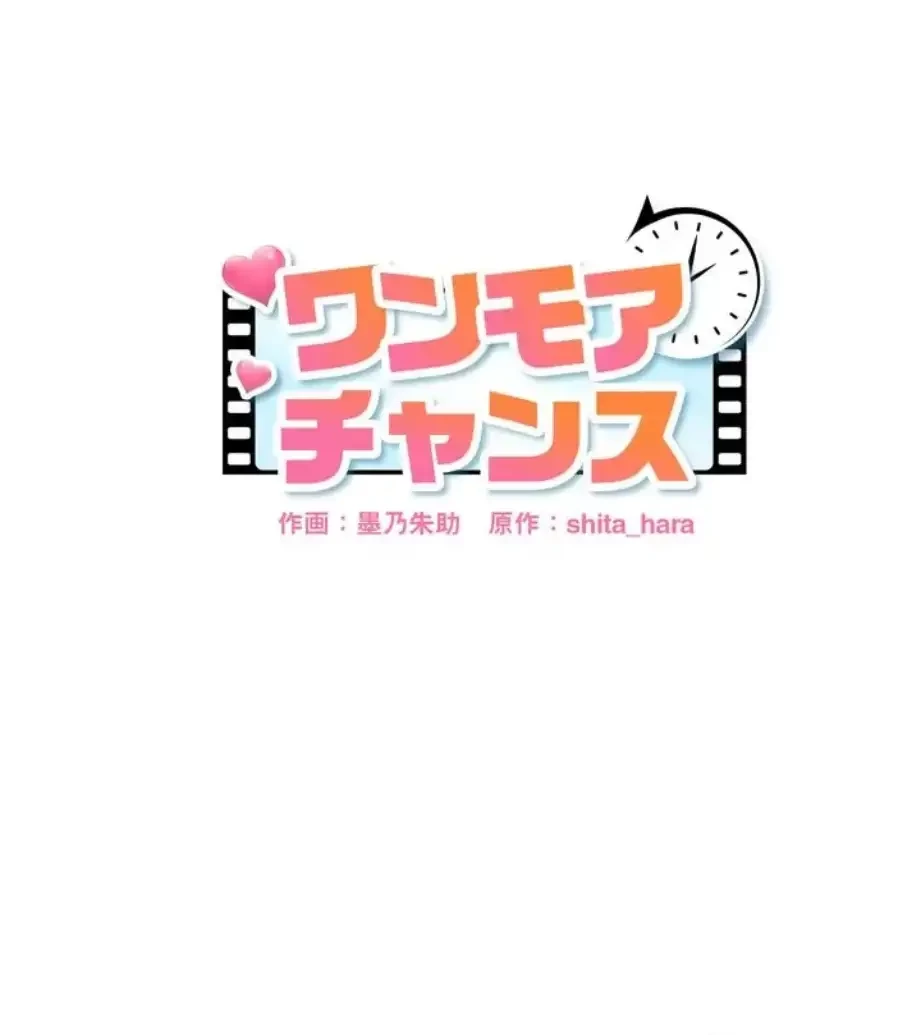 ワンモアチャンス 第3話 - 1