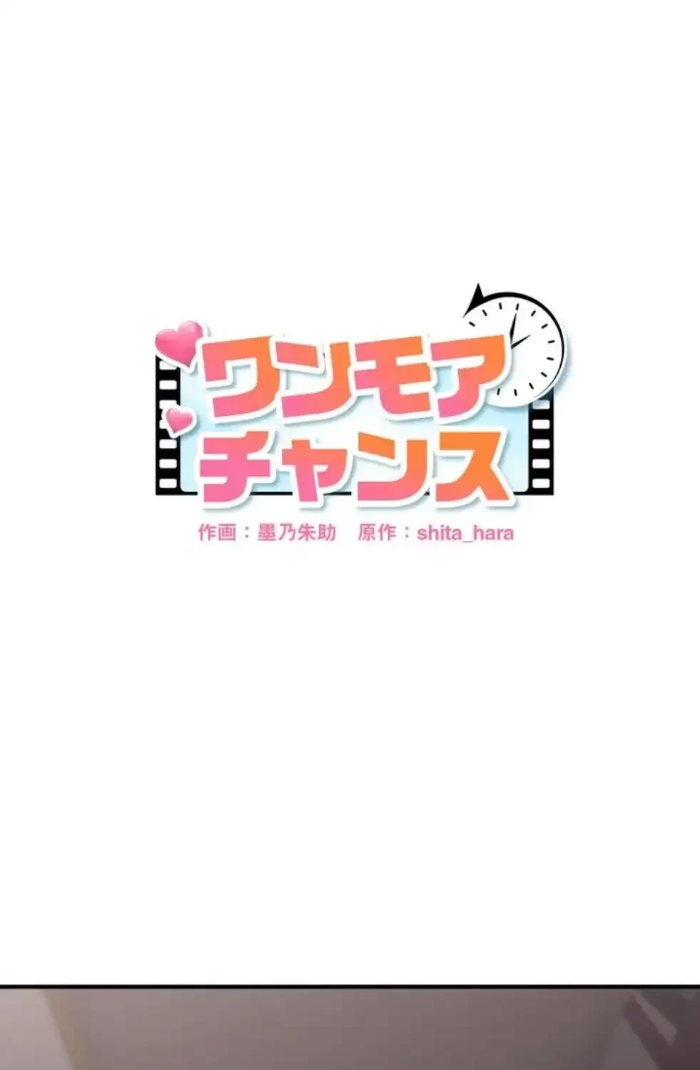 ワンモアチャンス 第4話 - 1
