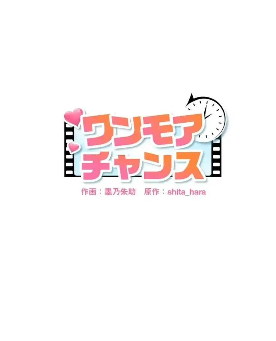 ワンモアチャンス 第5話 - 1
