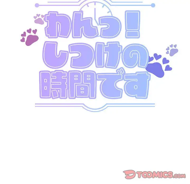 わんっ！しつけの時間です 第3話 - 40