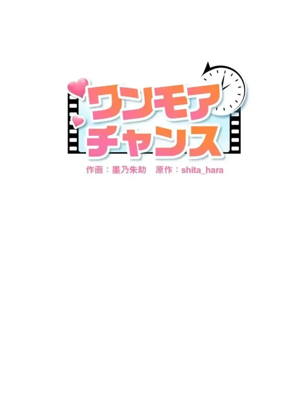 ワンモアチャンス 第8話 - 1
