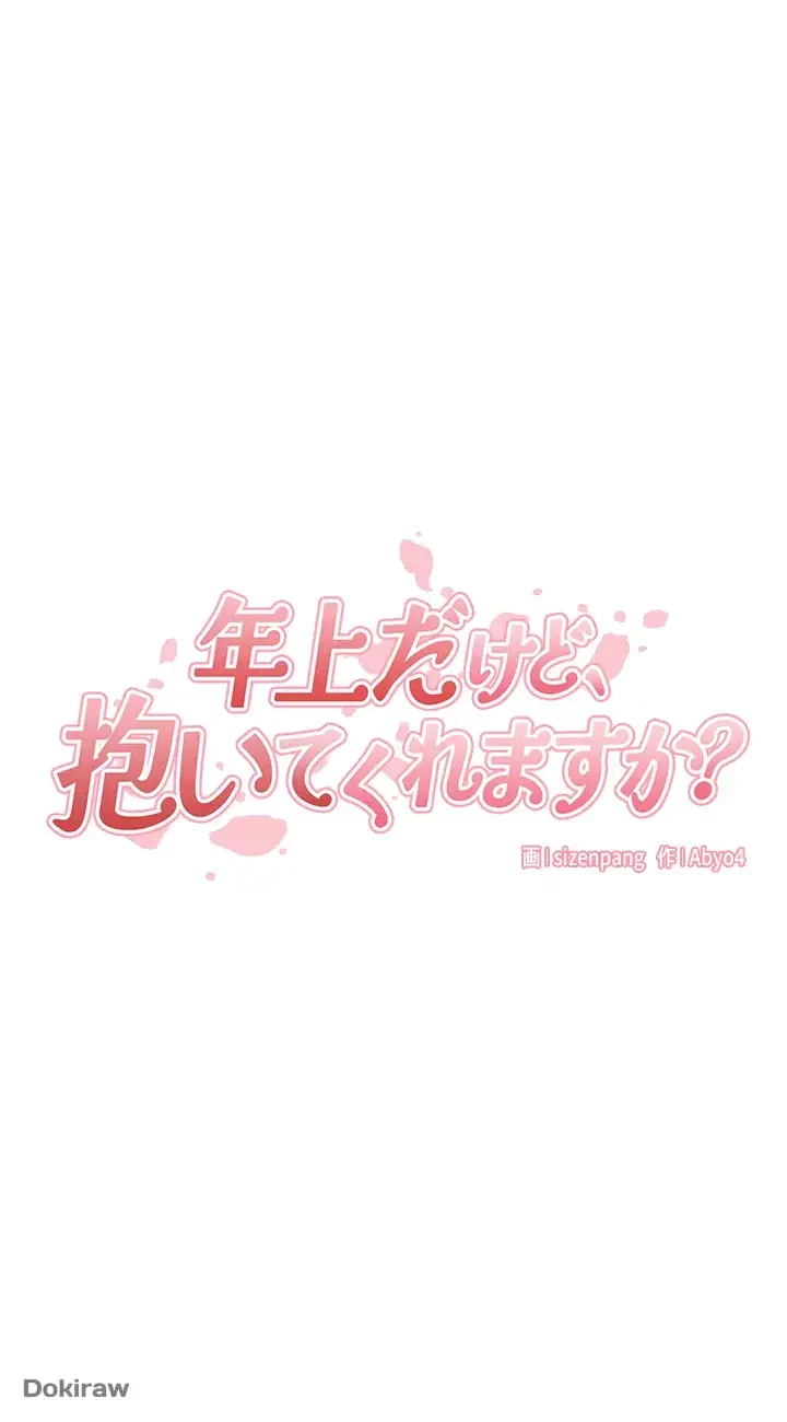 年上だけど、抱いてくれますか？ 第1話 - 13