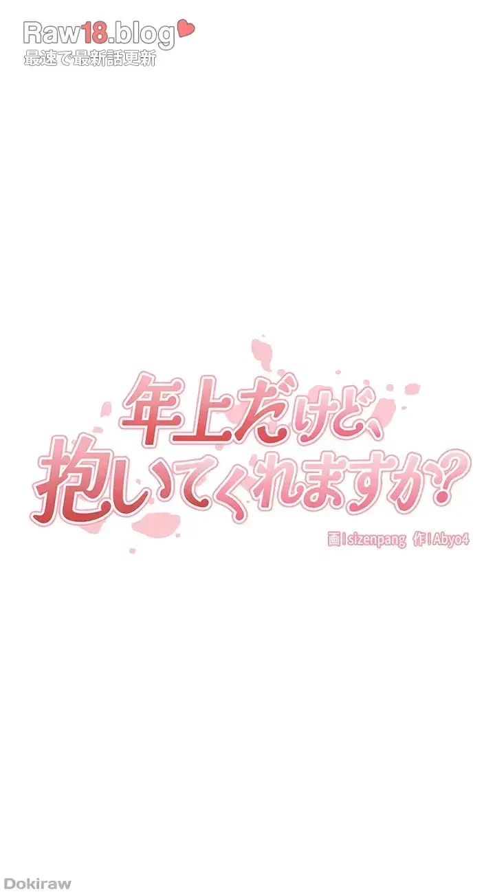 年上だけど、抱いてくれますか？ 第4話 - 9