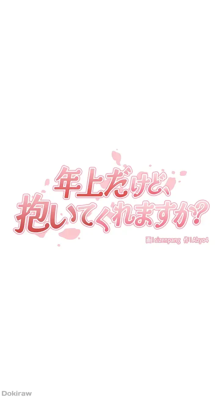 年上だけど、抱いてくれますか？ 第14話 - 11