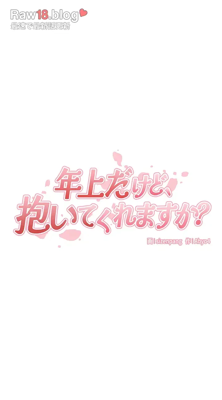 年上だけど、抱いてくれますか？ 第16話 - 9