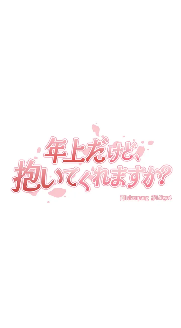 年上だけど、抱いてくれますか？ 第17話 - 9