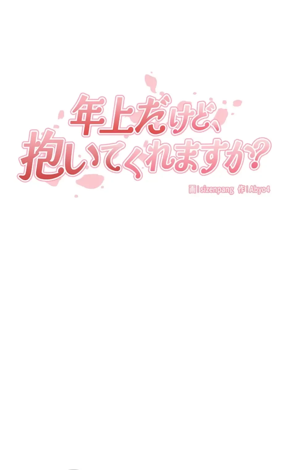 年上だけど、抱いてくれますか？ 第24話 - 5