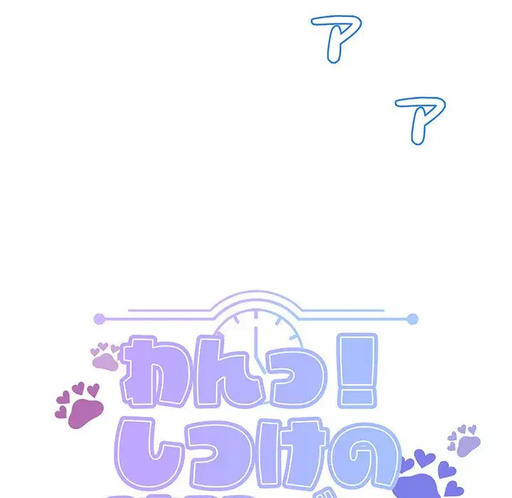 わんっ！しつけの時間です 第6話 - 25