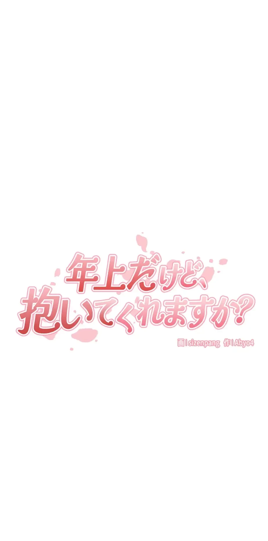 年上だけど、抱いてくれますか？ 第27話 - 8