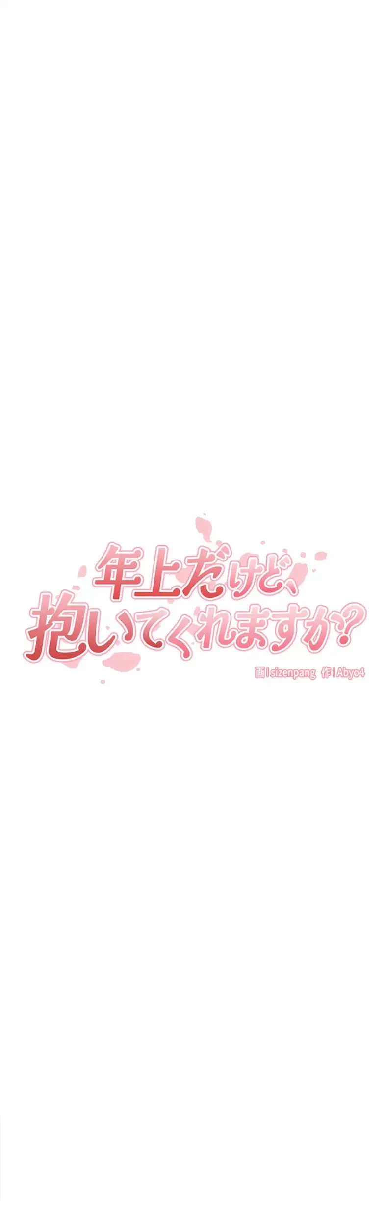 年上だけど、抱いてくれますか？ 第29話 - 6