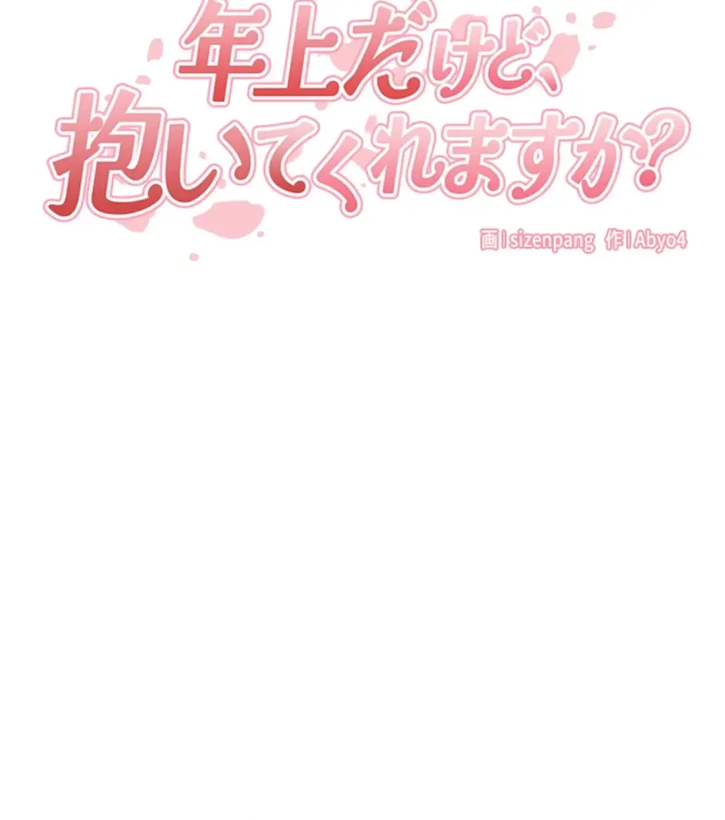 年上だけど、抱いてくれますか？ 第30話 - 5