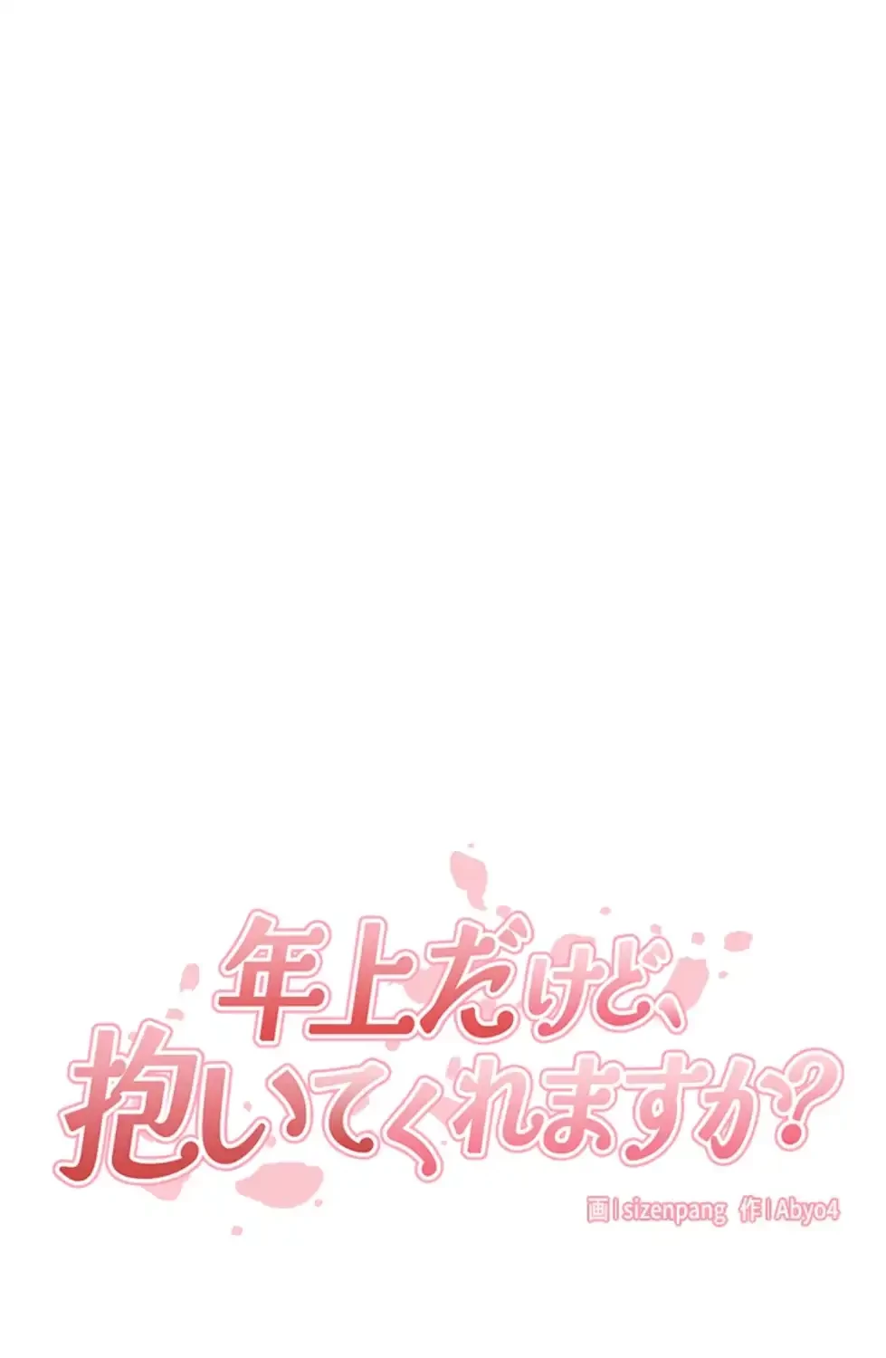 年上だけど、抱いてくれますか？ 第31話 - 15
