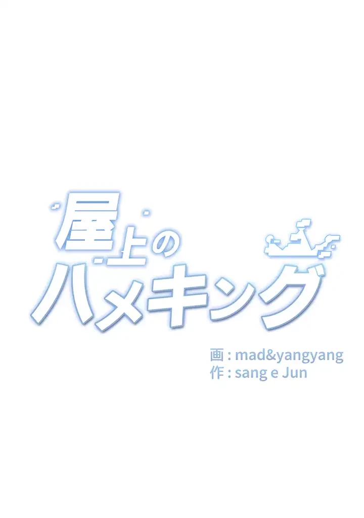 屋上のハメキング 第2話 - 42