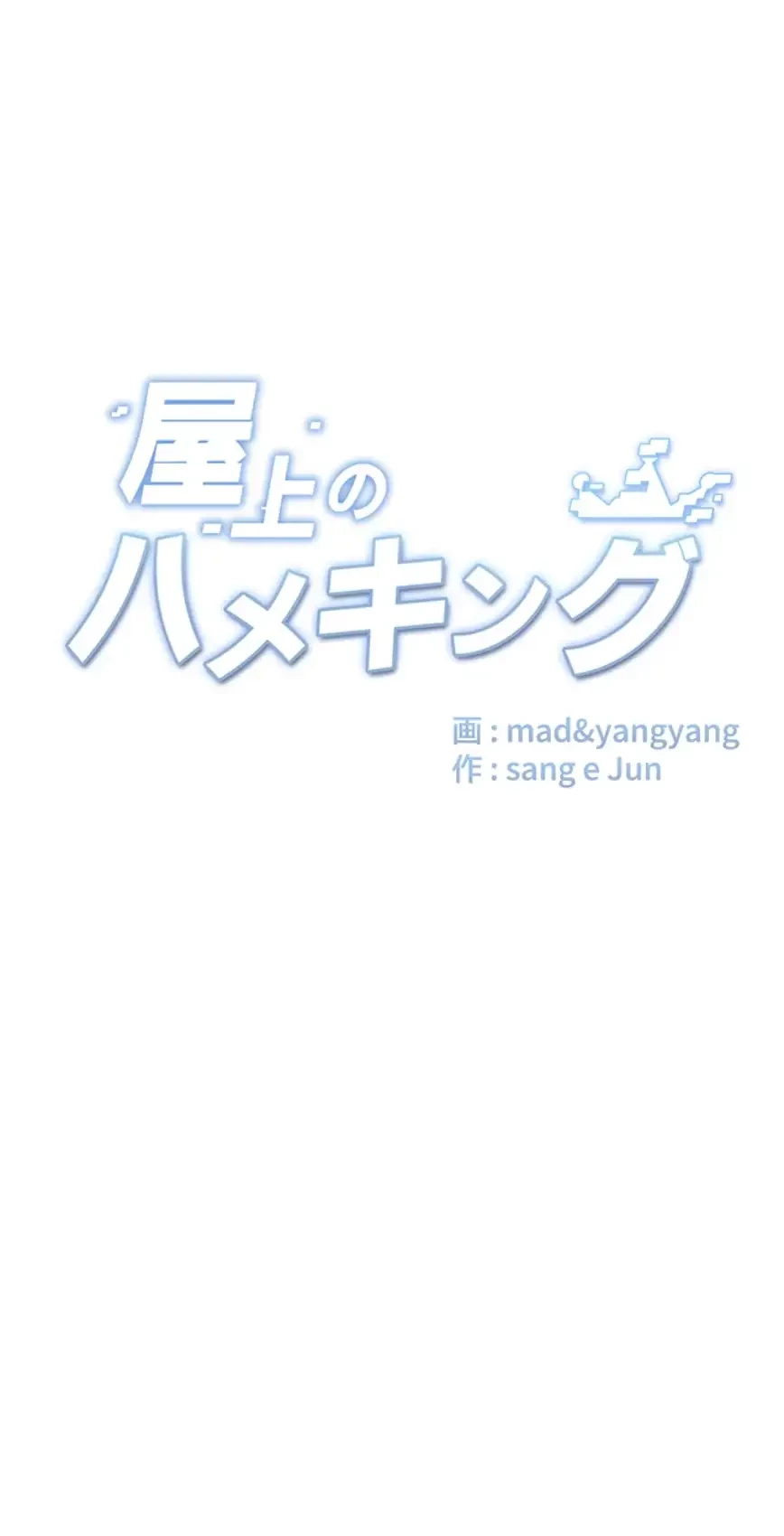 屋上のハメキング 第4話 - 10