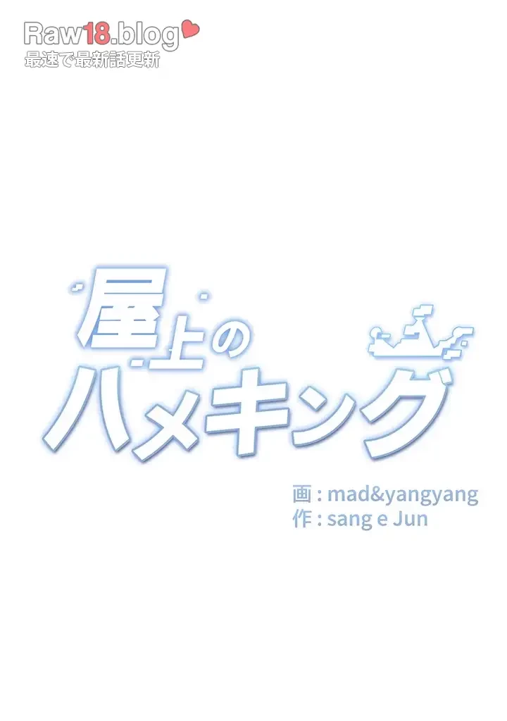 屋上のハメキング 第5話 - 34