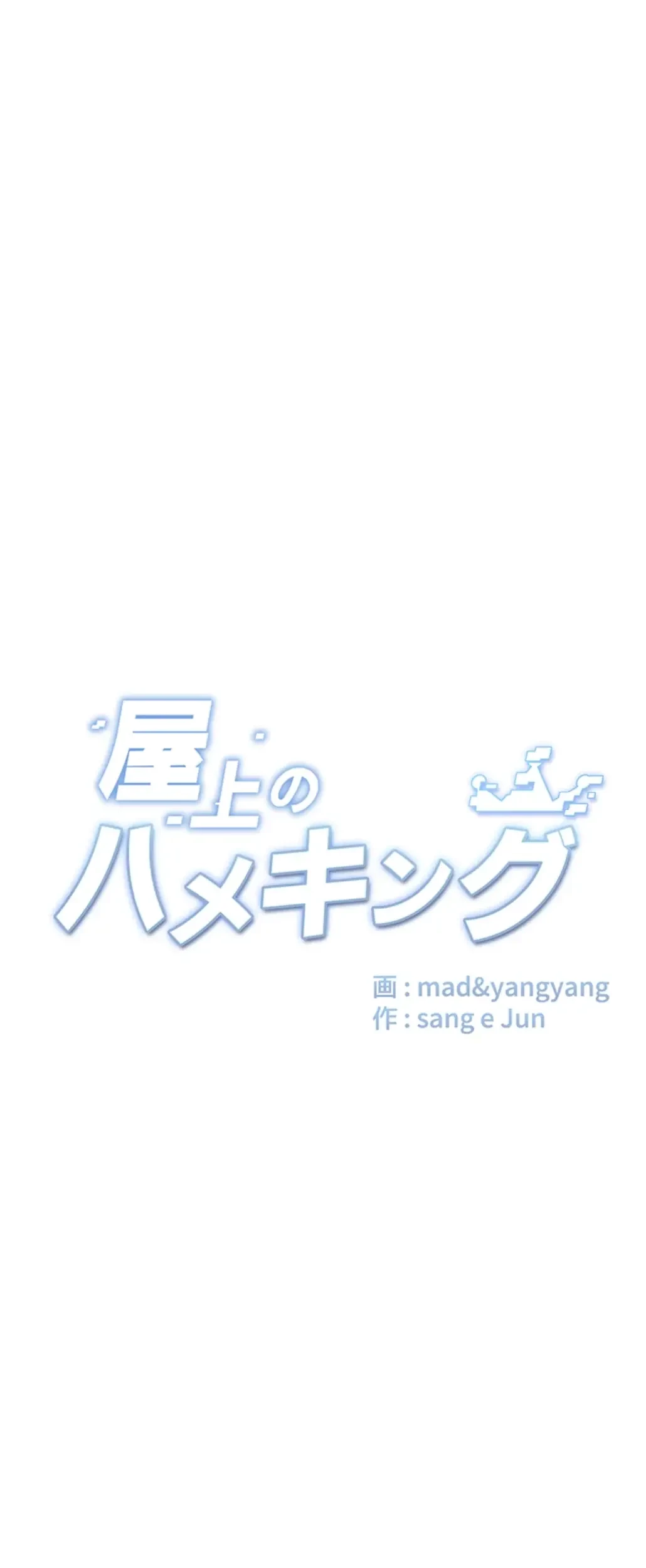 屋上のハメキング 第9話 - 9