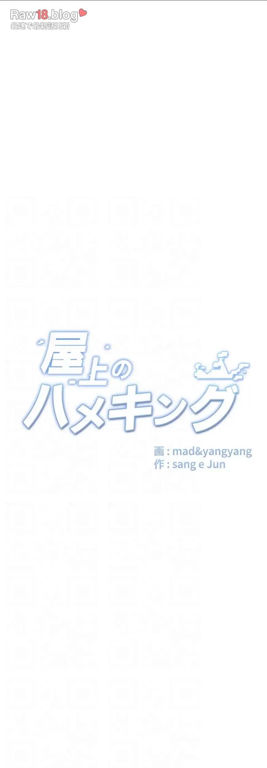 屋上のハメキング 第10話 - 14