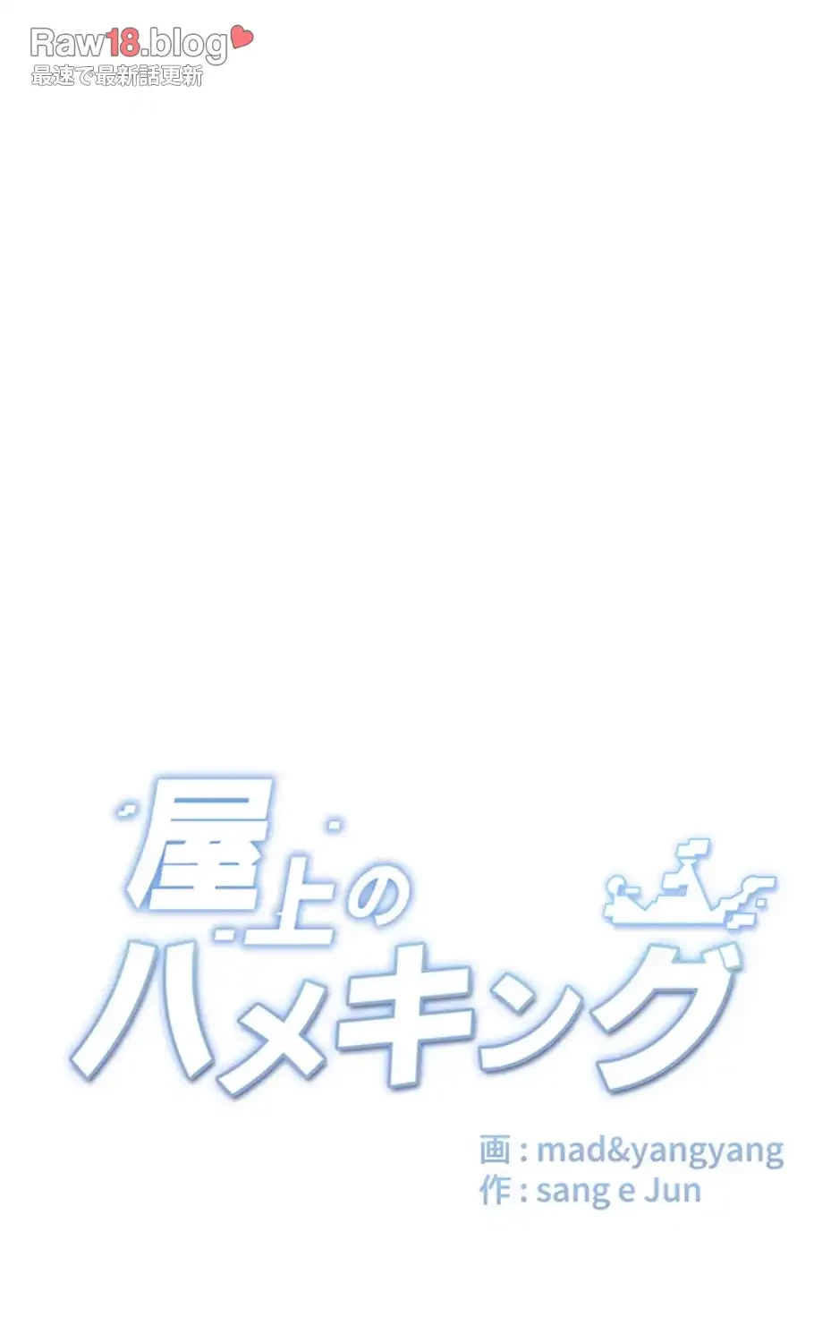 屋上のハメキング 第13話 - 7
