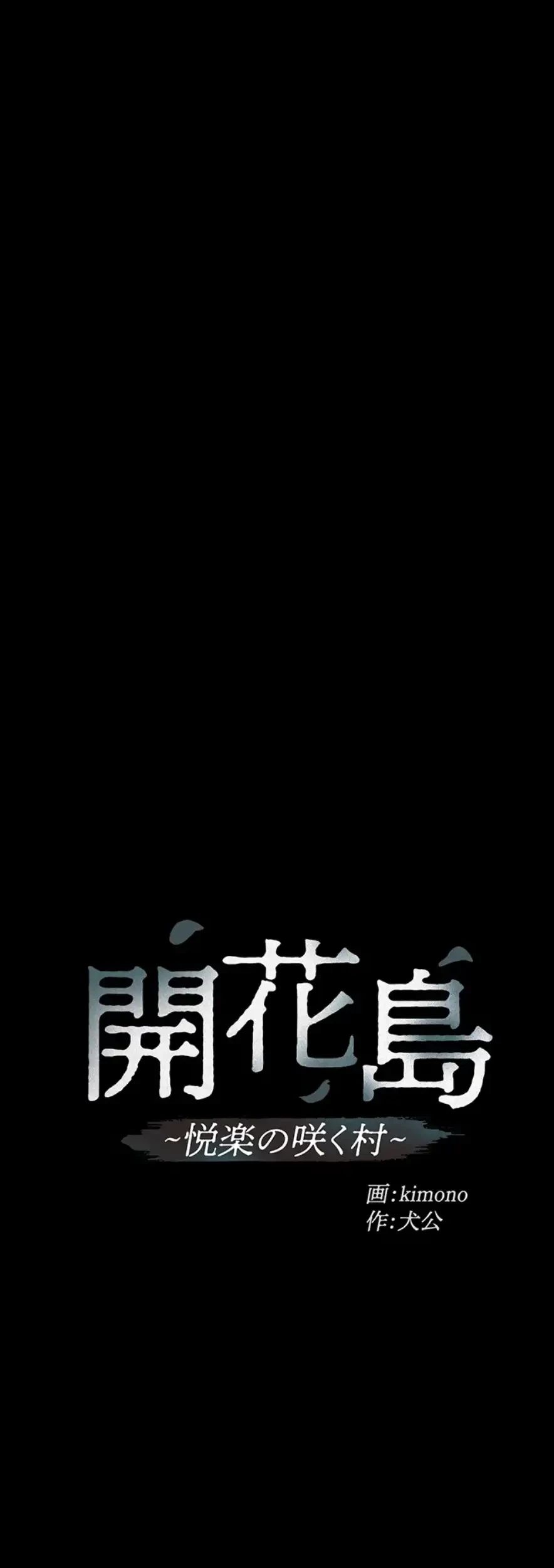 開花島~悦楽の咲く村 第1話 - 24