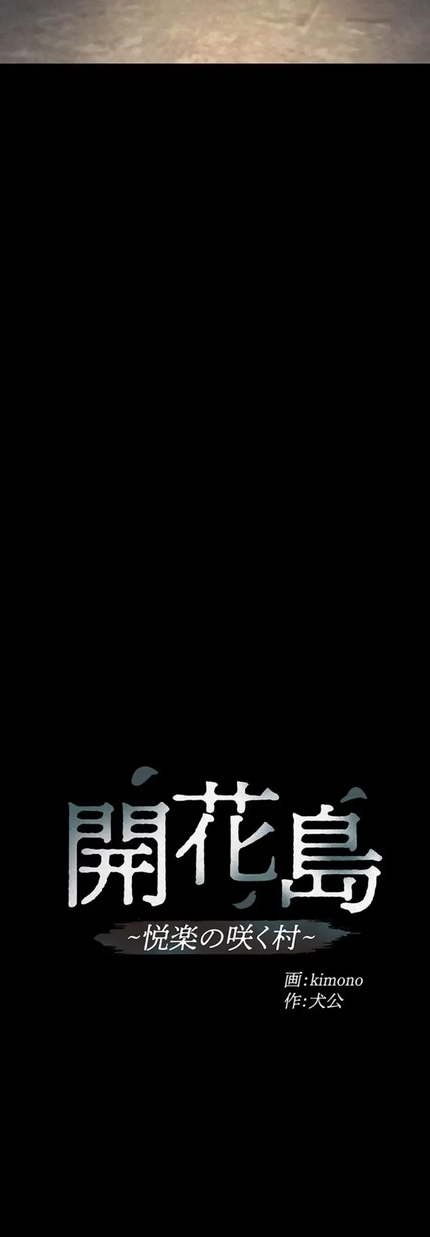開花島~悦楽の咲く村 第2話 - 11