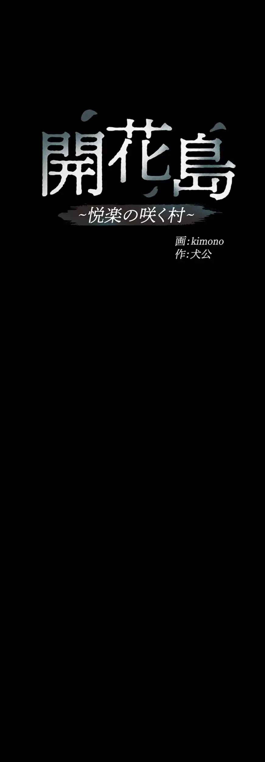 開花島~悦楽の咲く村 第3話 - 24
