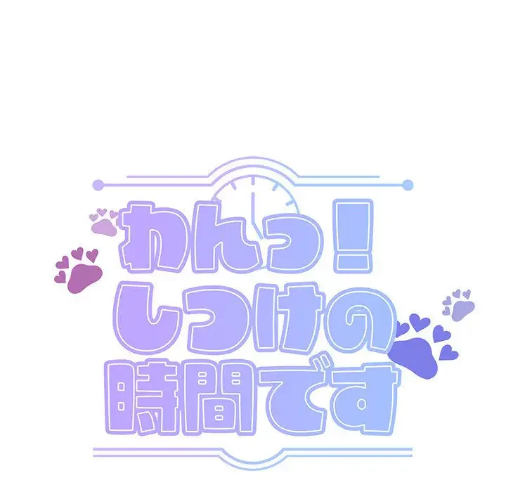 わんっ！しつけの時間です 第9話 - 84