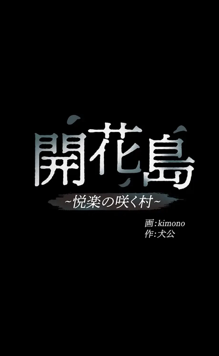 開花島~悦楽の咲く村 第5話 - 12