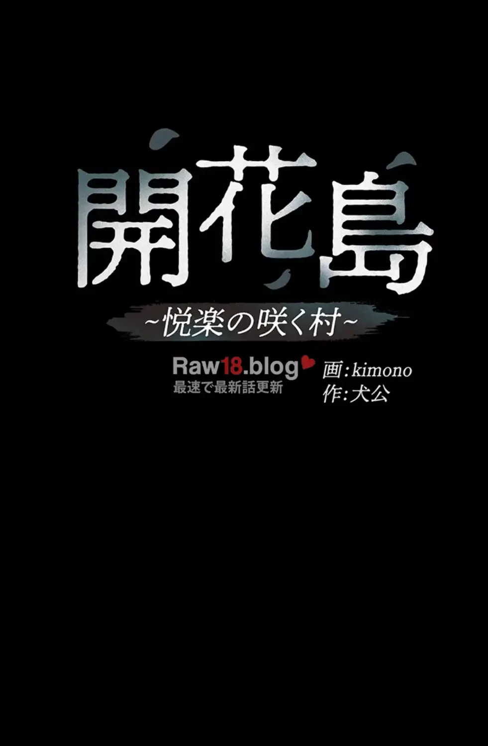 開花島~悦楽の咲く村 第6話 - 10