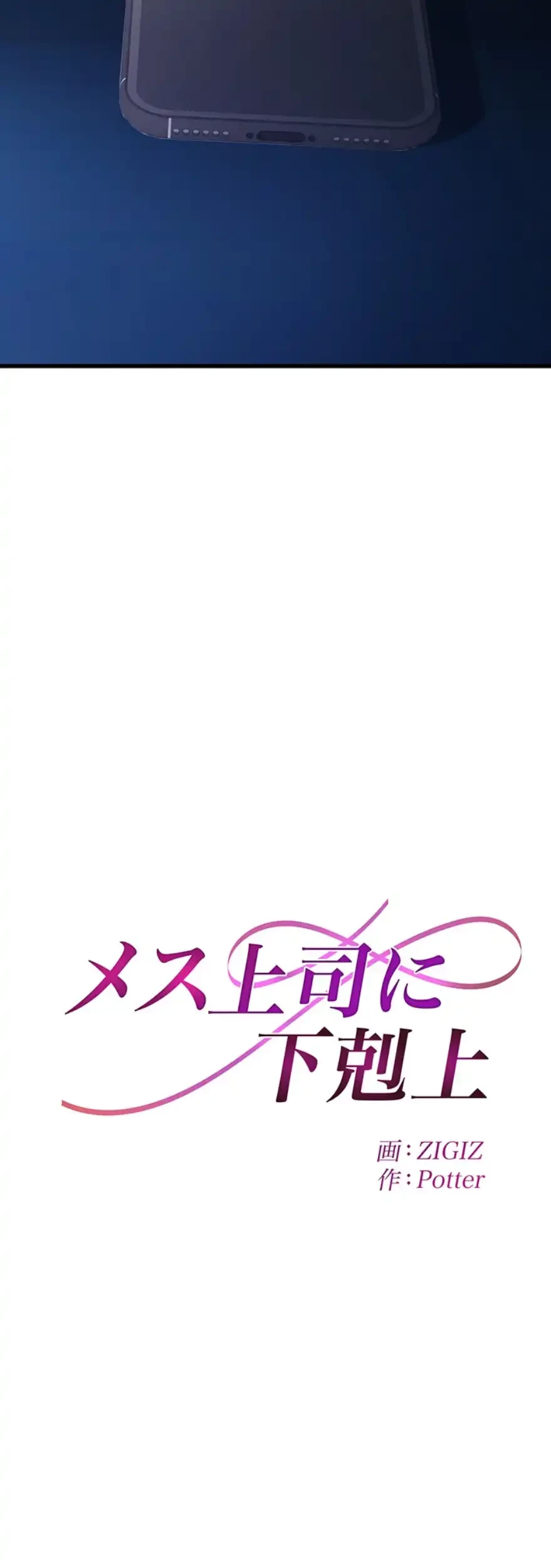 メス上司に下剋上 第3話 - 4