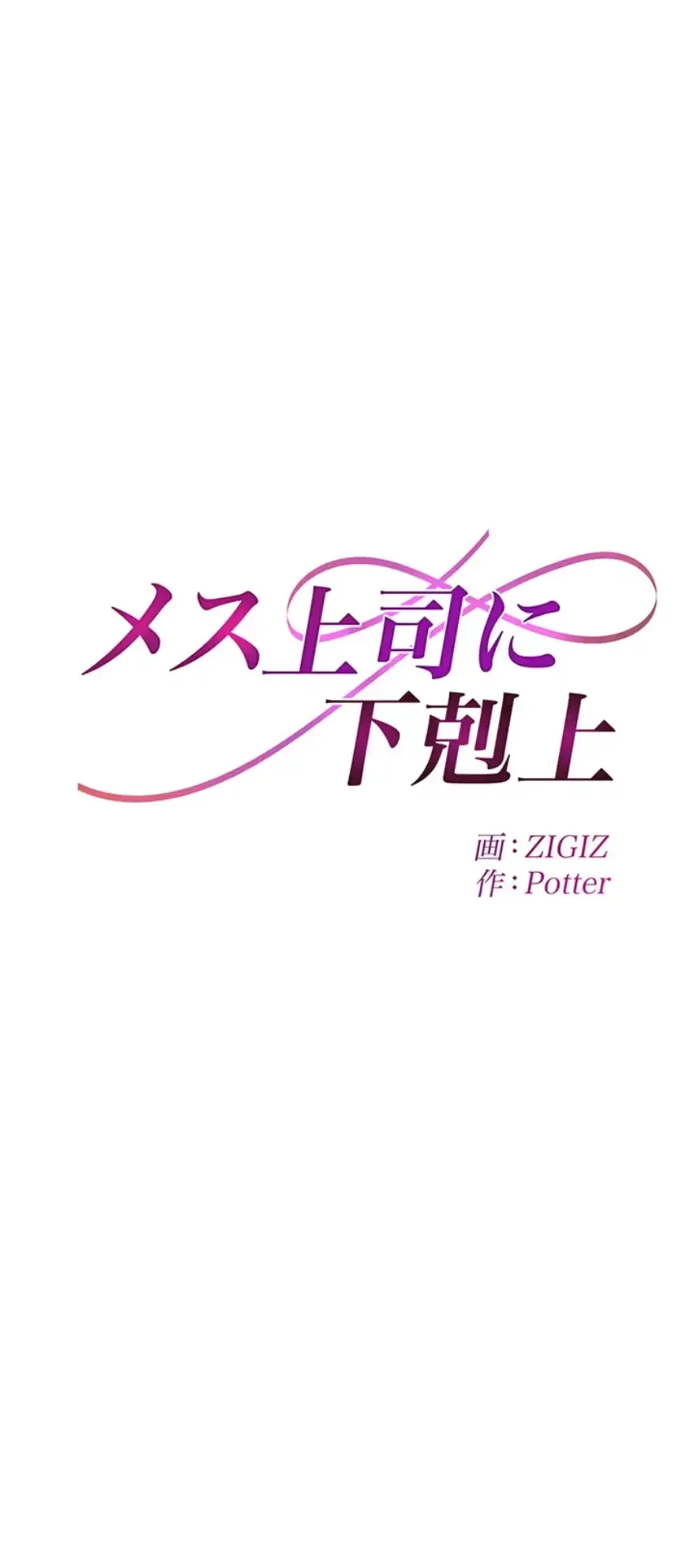 メス上司に下剋上 第5話 - 5