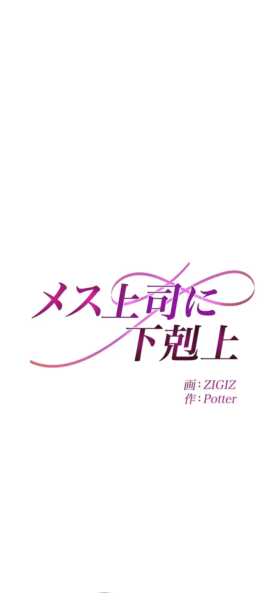 メス上司に下剋上 第6話 - 5