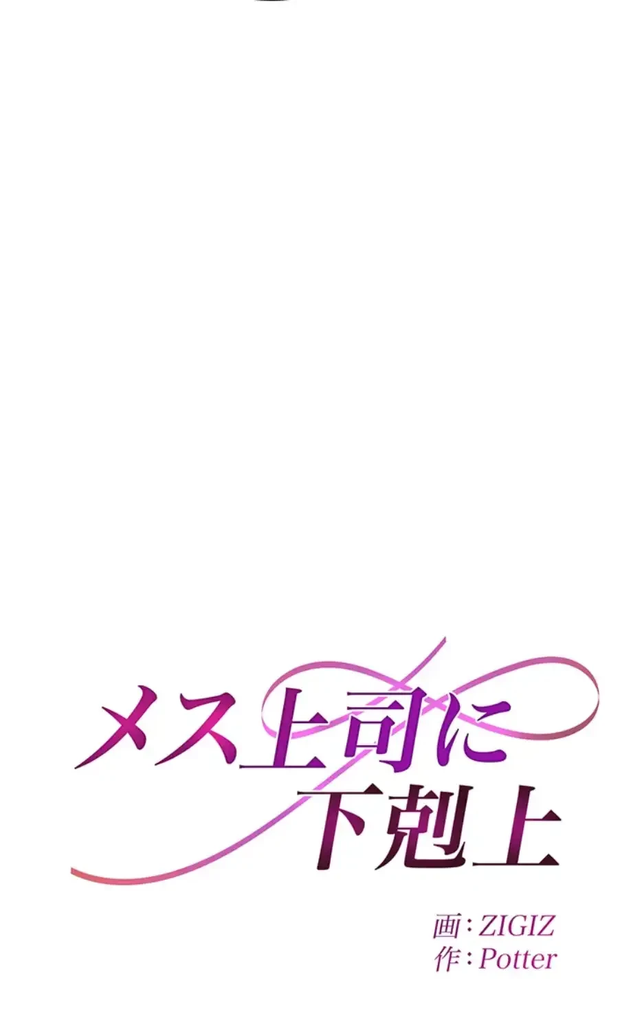 メス上司に下剋上 第7話 - 8