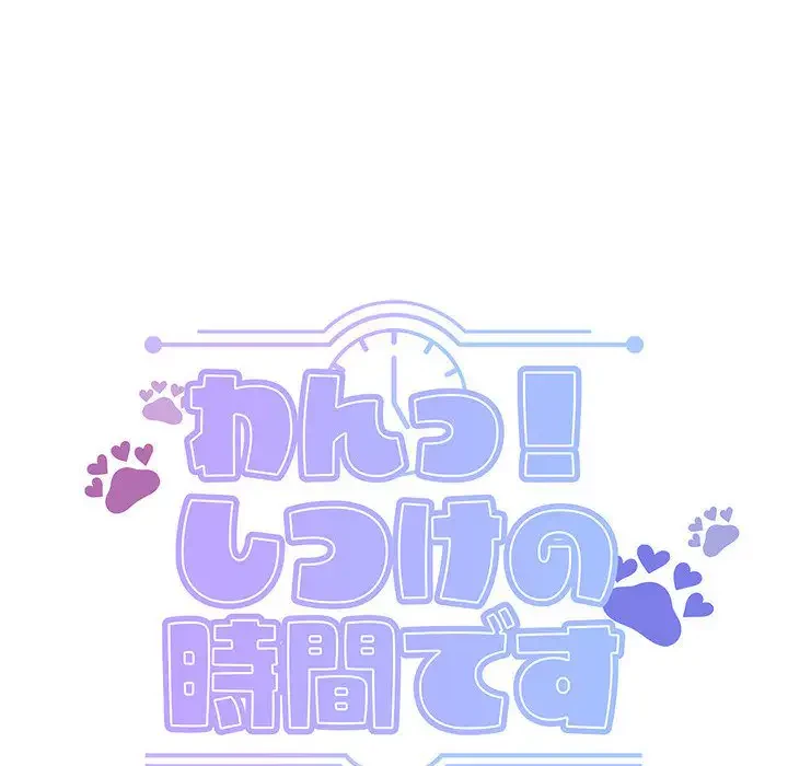 わんっ！しつけの時間です 第10話 - 94
