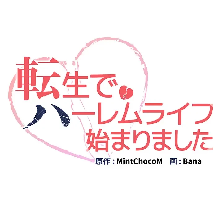 転生でハーレムライフ始まりました 第1話 - 64