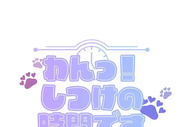 わんっ！しつけの時間です 第15話 - 1