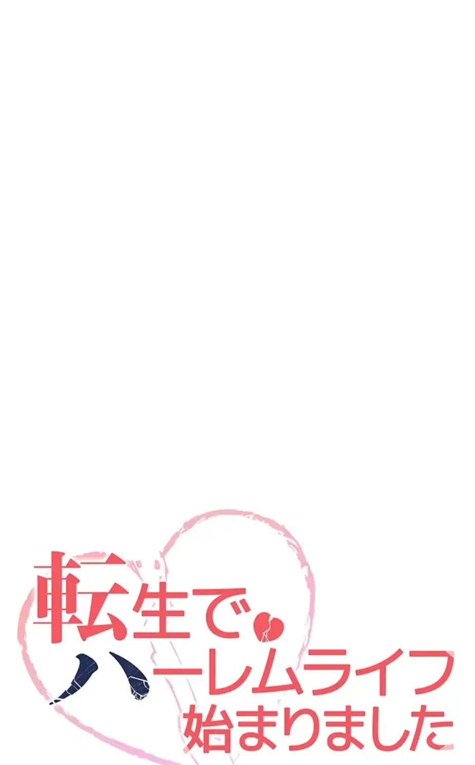 転生でハーレムライフ始まりました 第63話 - 11