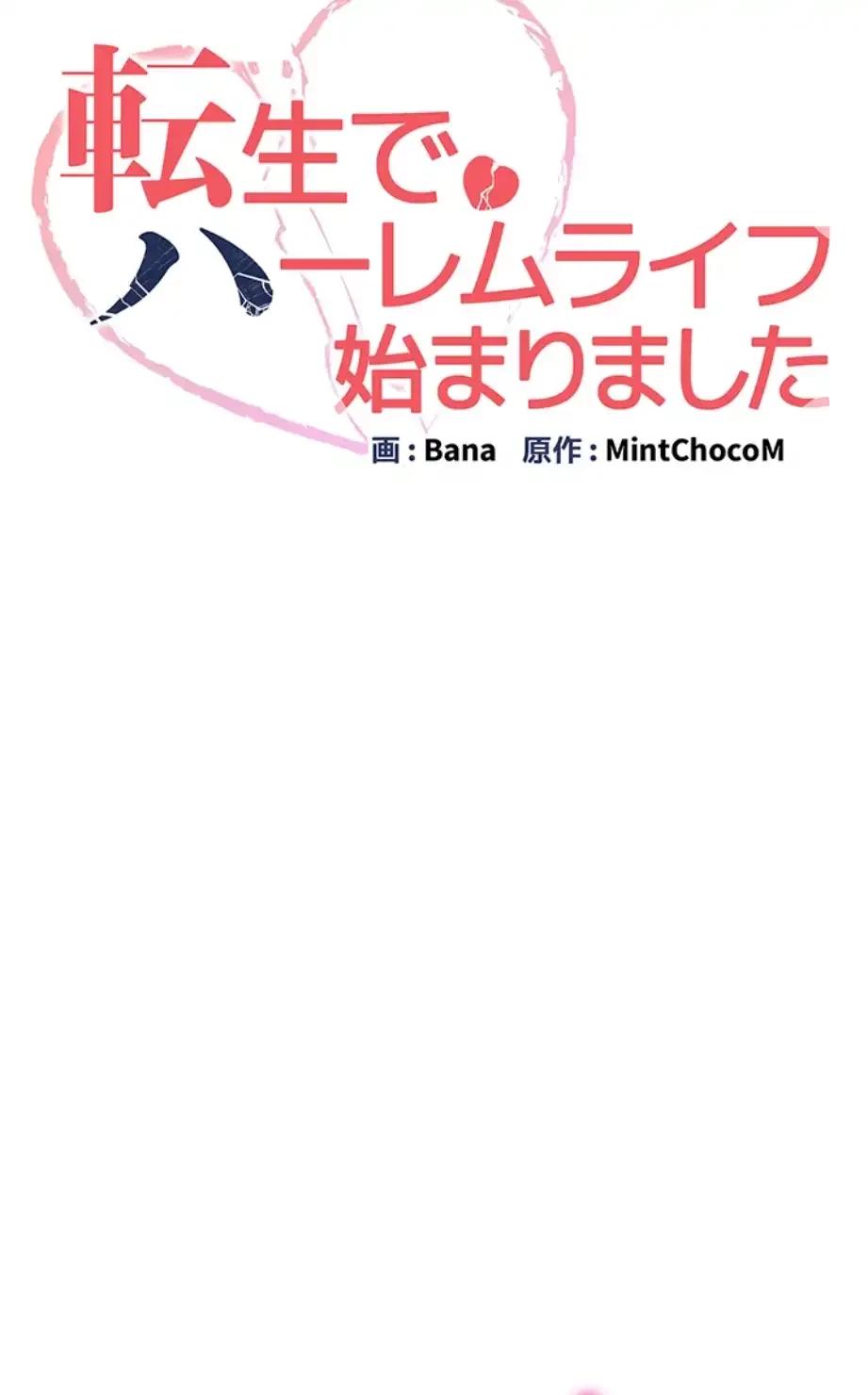 転生でハーレムライフ始まりました 第67話 - 8