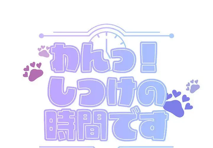 わんっ！しつけの時間です 第17話 - 1